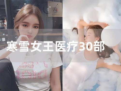 国产女王寒雪在线视频,在线视频中的璀璨星光